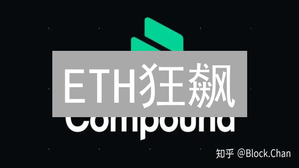 ETH狂飙？解锁DeFi财富密码，警惕三大致命风险！【深度分析】