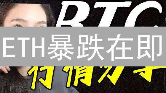 ETH暴跌在即？欧易做空以太坊，新手也能轻松上手！