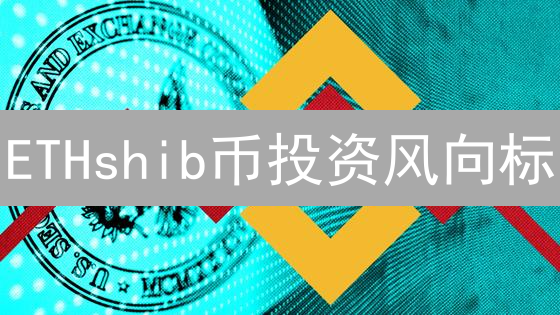 ETHshib币投资风向标：OKX购买全攻略与避坑指南！