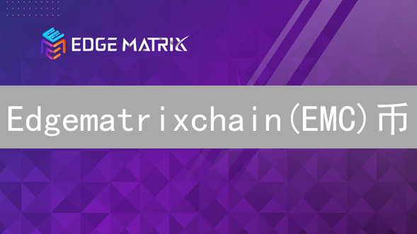 Edgematrixchain(EMC)币：最佳购买策略与渠道分析