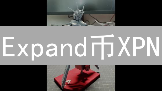 Expand币XPN：颠覆区块链，性能狂飙？真相大揭秘！