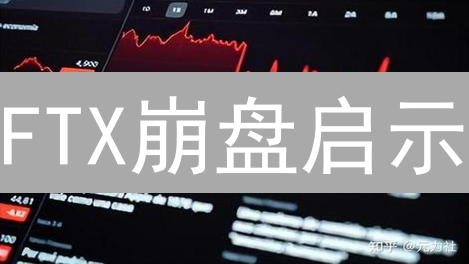 FTX崩盘启示：速览加密货币平台7大风险与避坑指南！