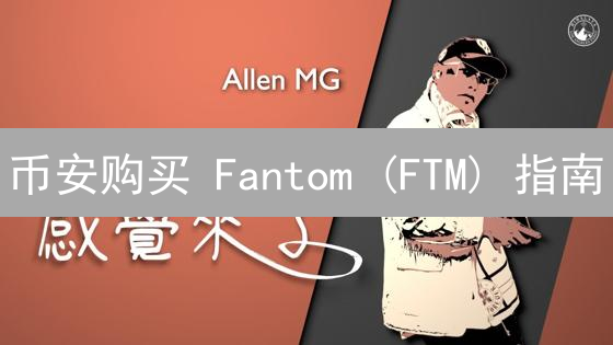 币安购买 Fantom (FTM) 指南：新手必看！安全存储 & 交易秘籍