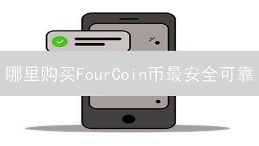 哪里购买FourCoin币最安全可靠？最佳购买平台选择指南