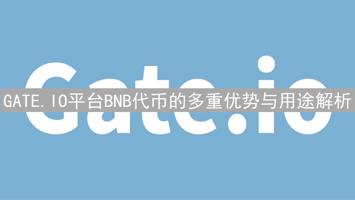GATE.IO平台BNB代币的多重优势与用途解析