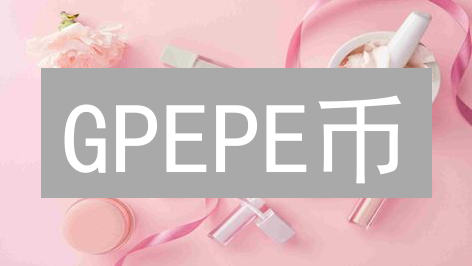 GPEPE币：模因狂潮席卷币圈？投资需谨慎！