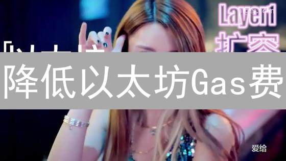 降低以太坊Gas费：Layer2、优化与EIP1559策略解析
