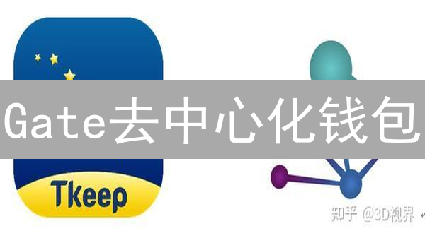 Gate去中心化钱包：如何安全管理你的加密资产？| 深度解析