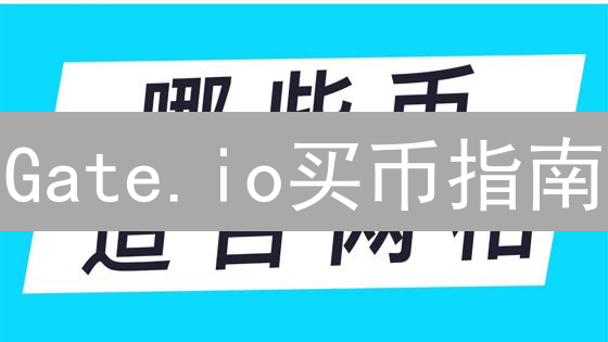 Gate.io买币指南：新手必看，3分钟学会！