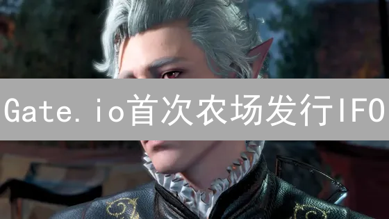 Gate.io首次农场发行IFO：新手攻略，抓住财富机遇？