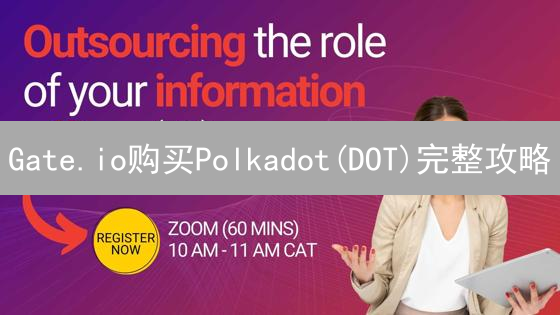 Gate.io购买Polkadot(DOT)完整攻略：新手入门指南
