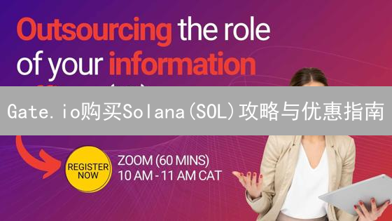 Gate.io购买Solana(SOL)攻略与优惠指南
