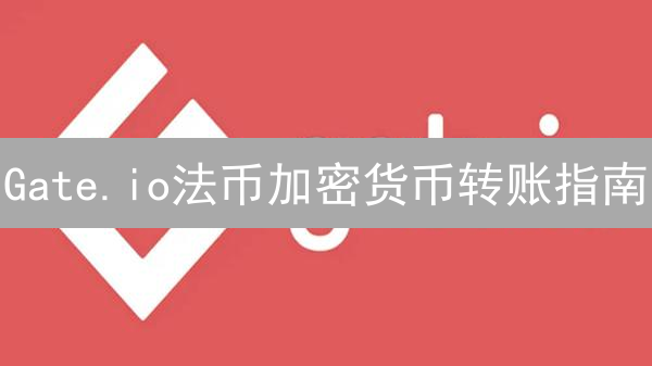 Gate.io法币加密货币转账指南：便捷买卖数字资产