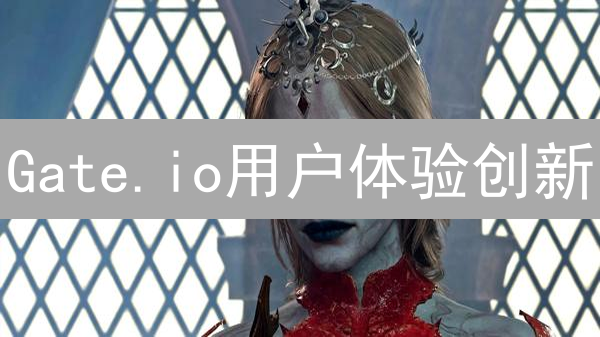 Gate.io用户体验创新：交易平台如何玩转用户至上？