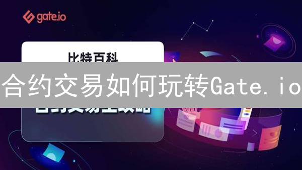 合约交易如何玩转Gate.io？余额查询、交易流程与风控全攻略！