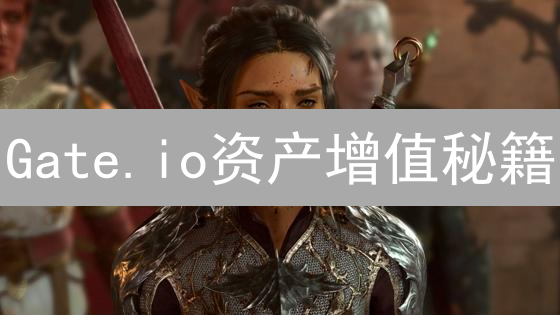 Gate.io资产增值秘籍：五大策略助你轻松理财！