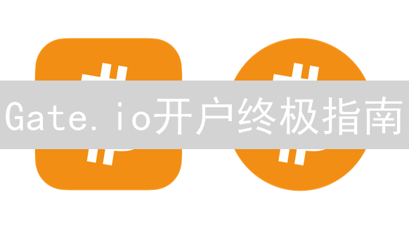 Gate.io开户终极指南：新手入门，快速玩转加密货币交易！