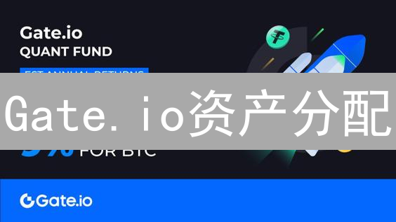 Gate.io资产分配：巧用策略，实现财富增值【新手必读】