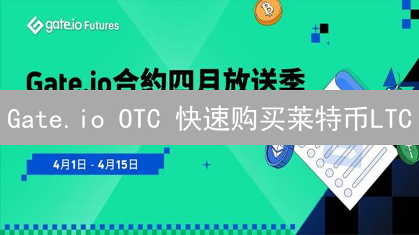 Gate.io OTC 快速购买莱特币LTC？新手必看教程！