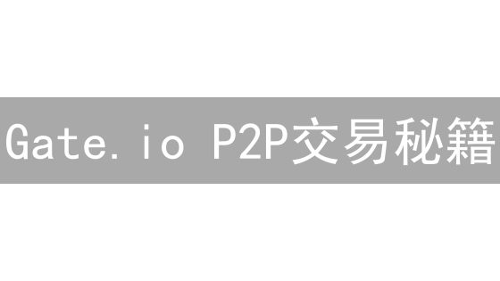 Gate.io P2P交易秘籍：掌控价格，稳赚不赔！