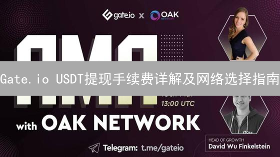 Gate.io USDT提现手续费详解及网络选择指南