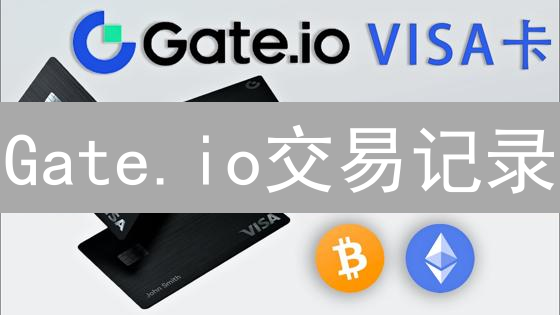 Gate.io交易记录：速查！避坑指南 & 最佳实践