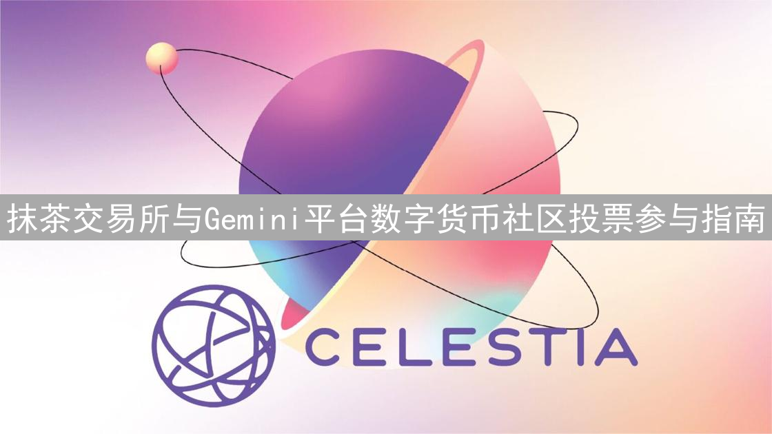 抹茶交易所与Gemini平台数字货币社区投票参与指南