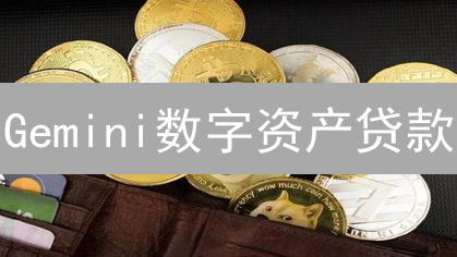 Gemini数字资产贷款：释放加密货币潜力与价值
