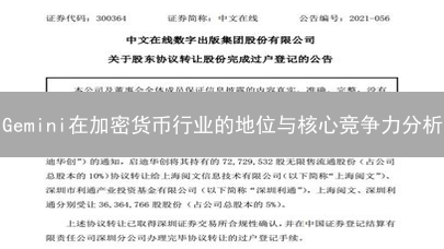 Gemini在加密货币行业的地位与核心竞争力分析