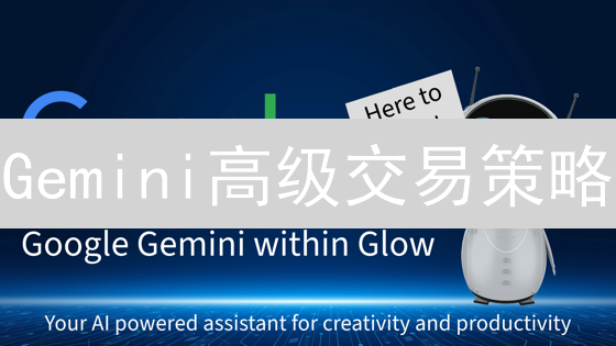 Gemini高级交易策略：机构投资者必读！