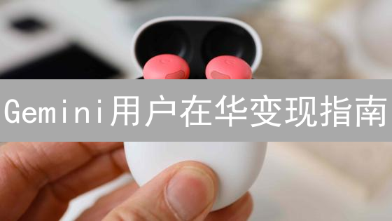 Gemini用户在华变现指南：人民币提现的挑战与替代方案揭秘！