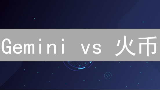 Gemini vs 火币：交易所终极对比！谁更值得选？