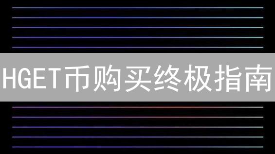 HGET币购买终极指南：告别选择困难，稳赚不赔！
