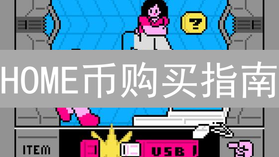 HOME币购买指南：交易平台选择与深度分析
