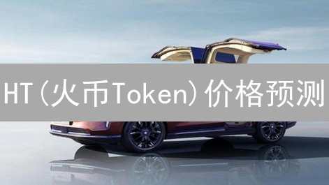 HT(火币Token)价格预测：2025年能否翻倍？深度分析与投资策略！