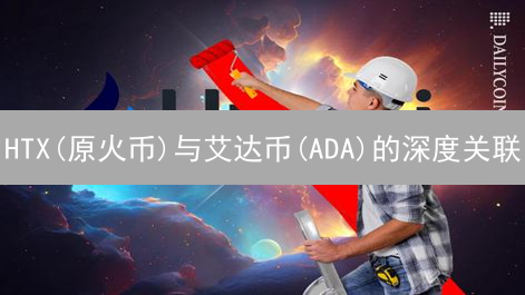 HTX(原火币)与艾达币(ADA)的深度关联：机遇与挑战？
