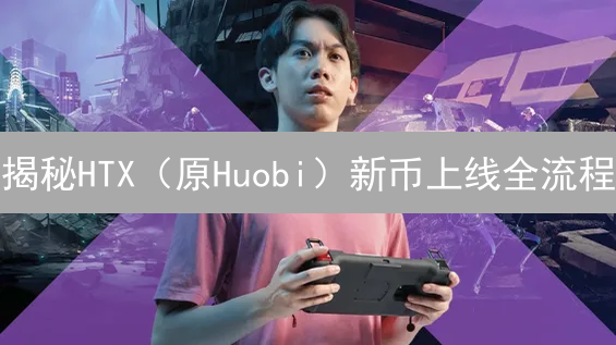揭秘HTX（原Huobi）新币上线全流程：掘金还是踩坑？