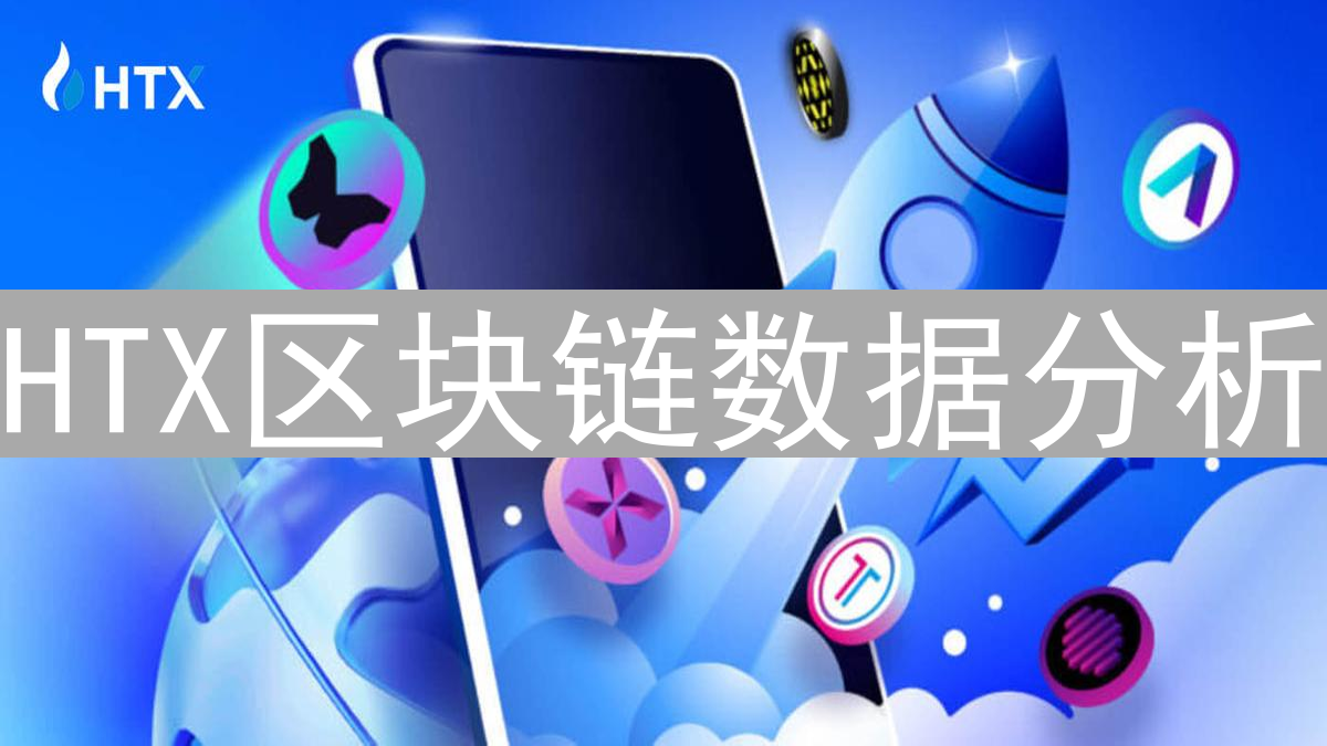 HTX区块链数据分析：洞悉链上世界的交易密码