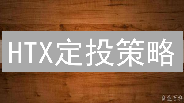 HTX定投策略：穿越牛熊积攒财富的稳健指南