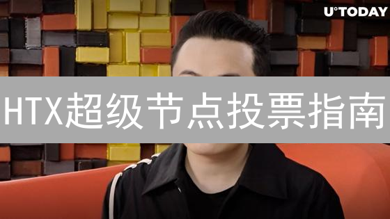 HTX超级节点投票指南：参与共建，共享平台发展