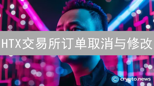 HTX交易所订单取消与修改：高效管理未成交订单指南