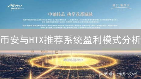币安与HTX推荐系统盈利模式分析：异同点深度剖析