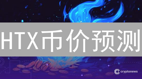 HTX币价预测：掌握走势，抓住暴涨机会？
