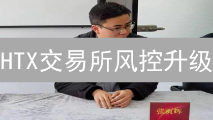 HTX交易所风控升级：用户资产安全如何保驾护航？