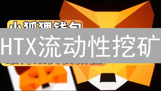 HTX流动性挖矿：稳赚不赔？新手避坑指南，躺赚秘籍！