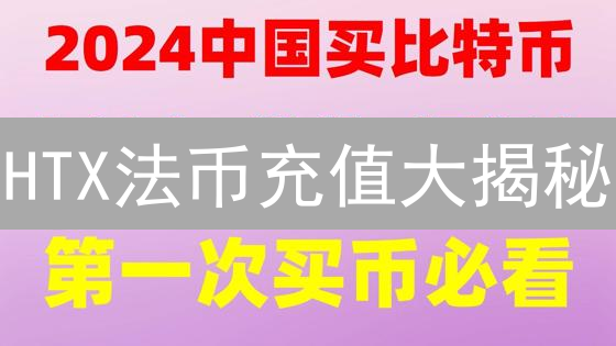 HTX法币充值大揭秘：告别高手续费，新手也能轻松上手！