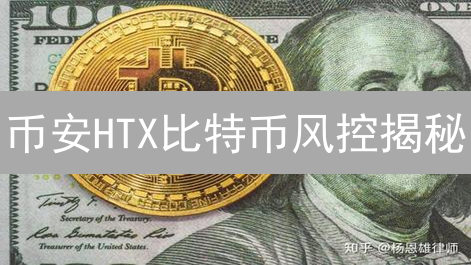 币安HTX比特币风控揭秘：谁更能守护你的资产？