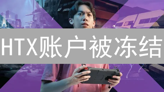 HTX账户被冻结？别慌！掌握解冻攻略，资产安全有保障！