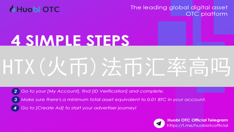 HTX(火币)法币汇率高吗？多维度深度剖析与竞争平台对比！