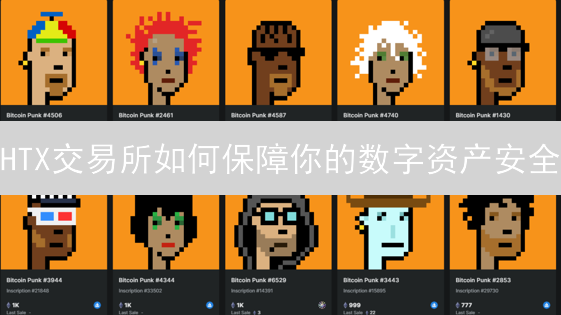 HTX交易所如何保障你的数字资产安全？三大关键风险管控策略揭秘！